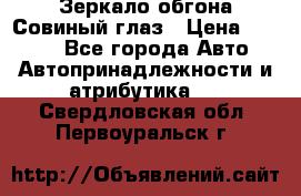 Зеркало обгона Совиный глаз › Цена ­ 2 400 - Все города Авто » Автопринадлежности и атрибутика   . Свердловская обл.,Первоуральск г.